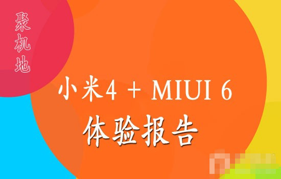 小米4运行MIUI 6体验报告:更好用的MIUI系统