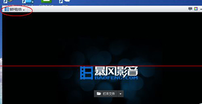 关闭暴风影音弹出推荐消息