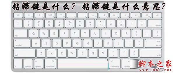 粘滞键是什么？粘滞键是什么意思？