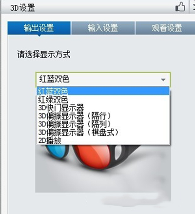 暴风影音如何设置3D效果