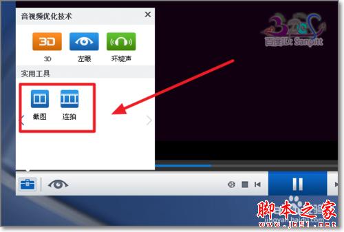 暴风影音怎么截图、连拍？视频截图保存在哪？