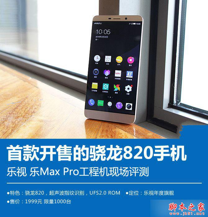 全球首款骁龙820手机 乐视乐Max Pro评测