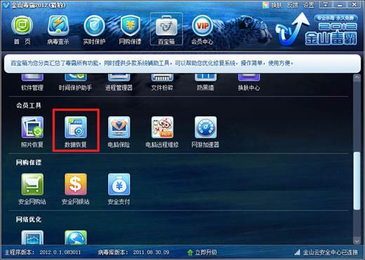 金山毒霸数据修复怎么操作 金山毒霸数据修复方法步骤