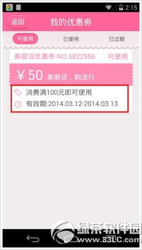 美丽说优惠券怎么用？美丽说优惠券使用方法1