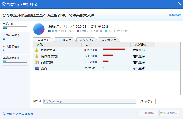 电脑管家软件搬家工具