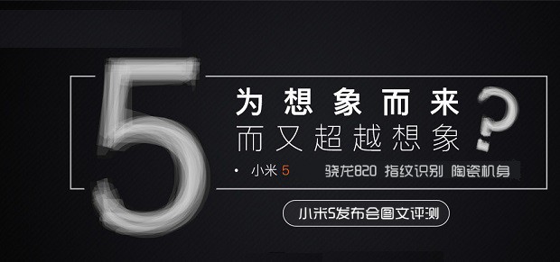 小米5怎么样 小米5发布会图文评测
