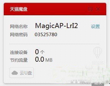 天猫魔盘怎么用?天猫魔盘使用教程1