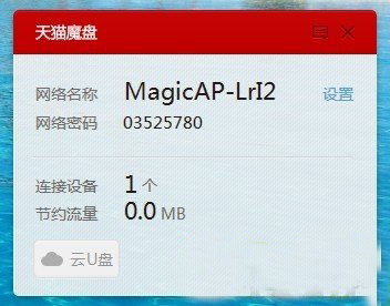 天猫魔盘怎么用?天猫魔盘使用教程3