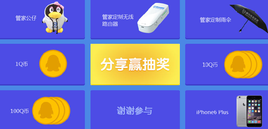 QQ电脑管家邀请好友得q币 路由器雨伞苹果6等你拿