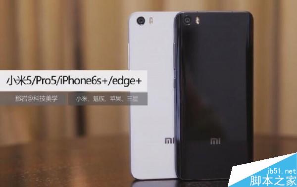小米5对比魅族Por5/三星S6 Edge+/iPhone6s+评测