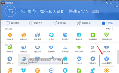 QQ电脑管家建立wifi热点