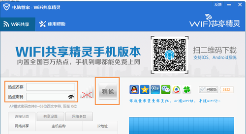 QQ电脑管家建立wifi热点