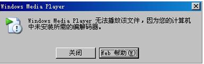 您的计算机中未安装所需的编解码器