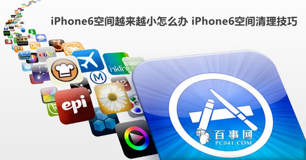 iPhone6空间越来越小怎么办 iPhone6空间清理技巧