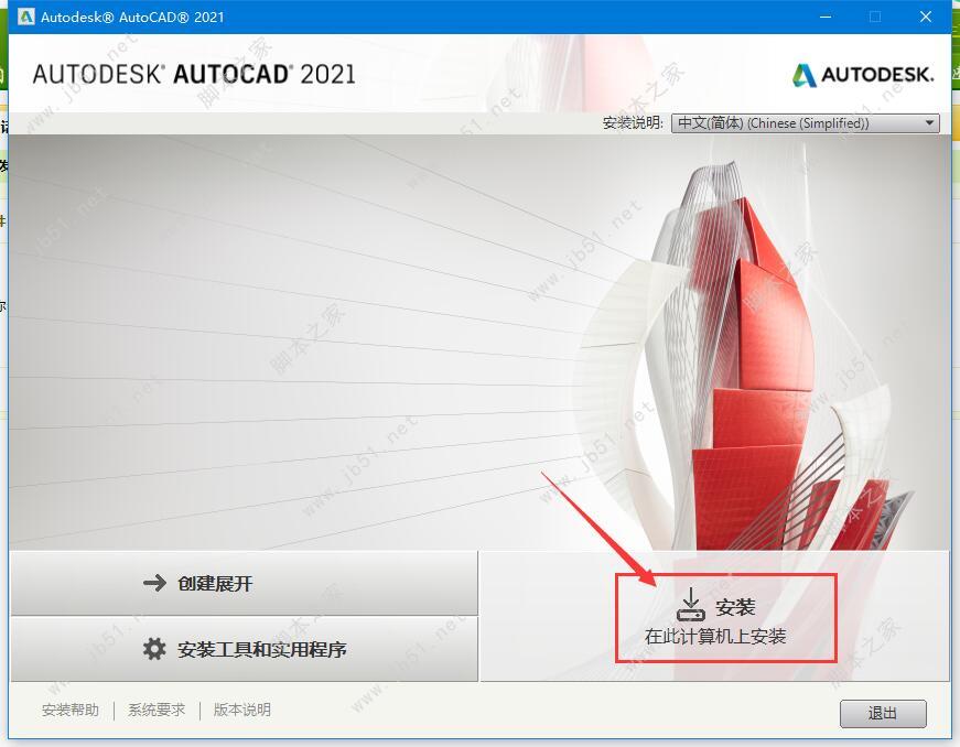 AutoCAD 2021 安装激活教程