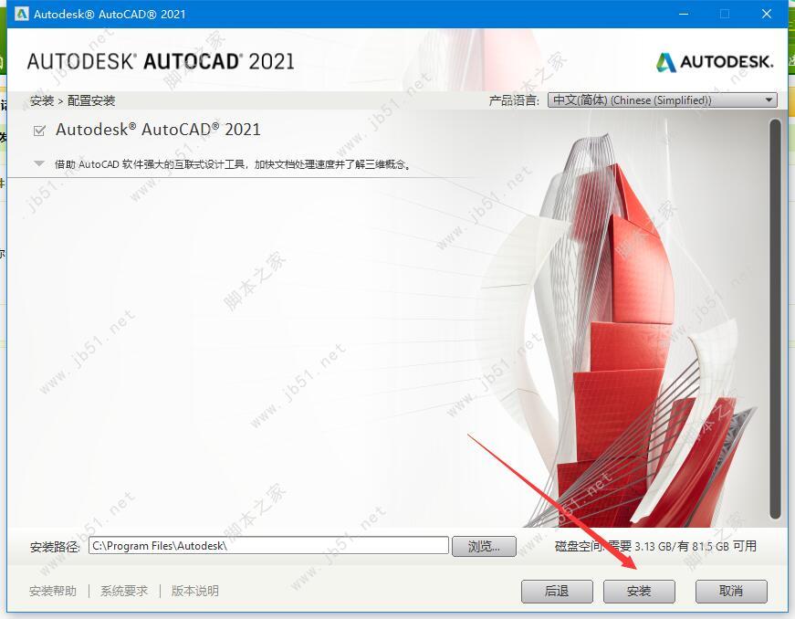 AutoCAD 2021 安装激活教程