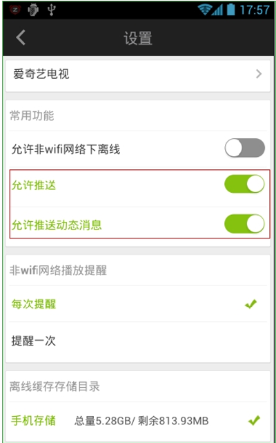 爱奇艺手机客户端关闭动态信息推送的方法