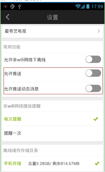 爱奇艺手机客户端关闭动态信息推送的方法