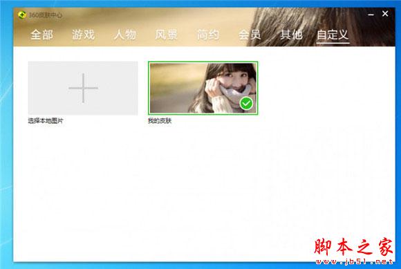 360安全卫士10皮肤怎么diy 领航版皮肤自作教程