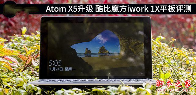 酷比魔方iwork 1X值得买吗?酷比魔方iwork 1X二合一平板电脑详细评测图解