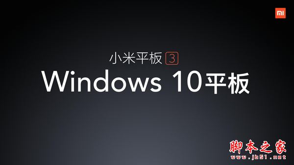 小米平板3什么时候出?小米平板3配置及价格详解