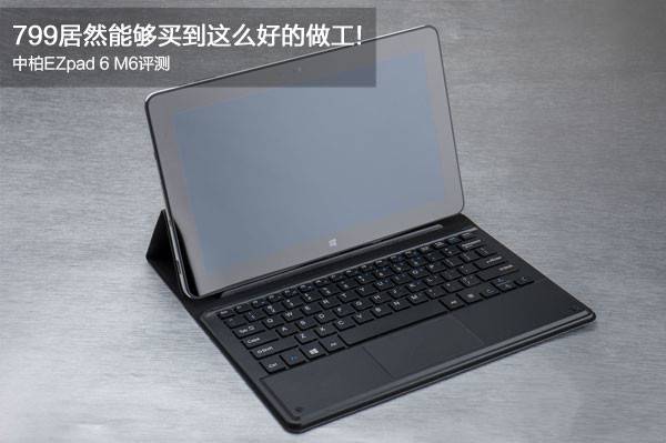 中柏EZpad6 M6值得买吗?中柏EZpad6 M6平板电脑全面上手体验评测