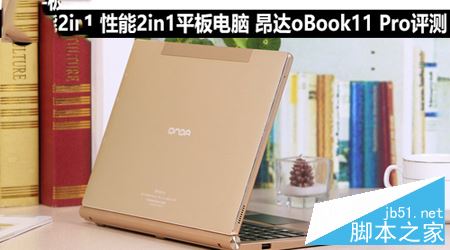 性能2in1平板电脑 昂达oBook11 Pro评测