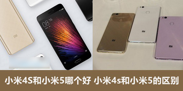 小米4S和小米5哪个好 小米4s和小米5的区别