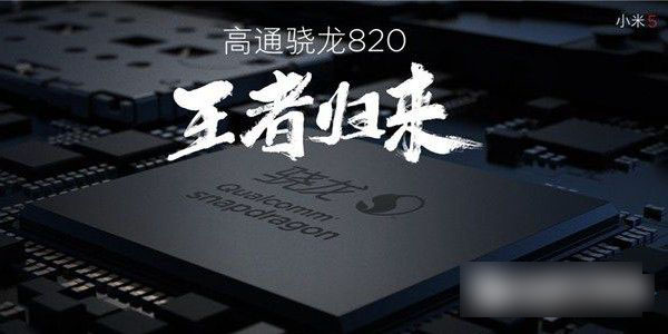 王者归来 小米5跑分性能评测