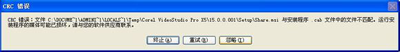会声会影X5安装CRC错误