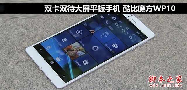 酷比魔方WP10值得买吗?酷比魔方WP10平板手机全面深度评测图解