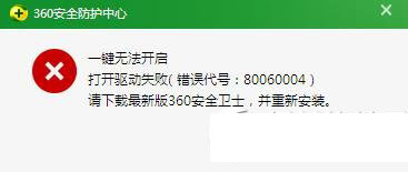 360安全卫士打开驱动失败错误代号80060004解决方法1