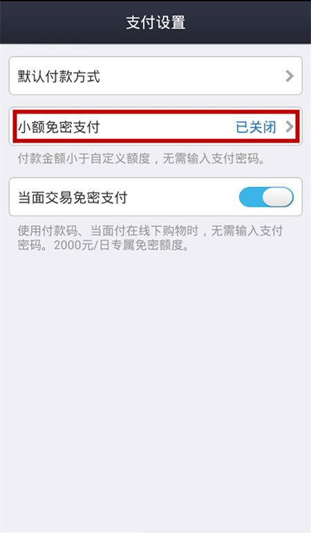 支付宝钱包如何开启小额免密支付?支付宝小额免密支付教程