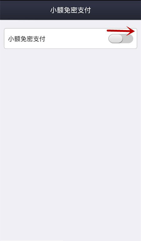 支付宝钱包如何开启小额免密支付?支付宝小额免密支付教程