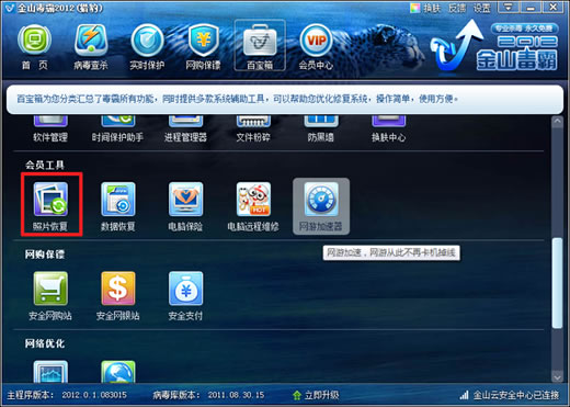 如何用金山毒霸照片恢复 