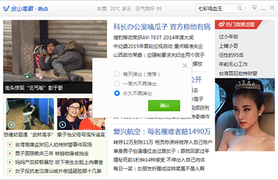 关闭金山毒霸热点新闻的方法