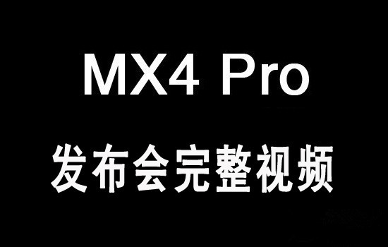 魅族MX4 Pro发布会视频完整版:精彩纷呈高潮迭起