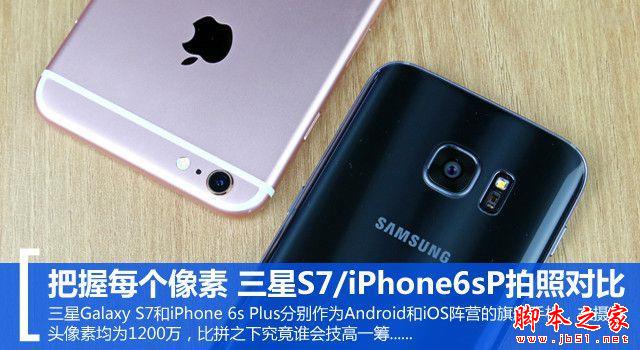 把握每个像素 三星S7/iPhone6sP拍照对比 