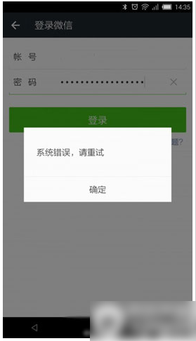 微信登陆提示系统错误请重试解决方法