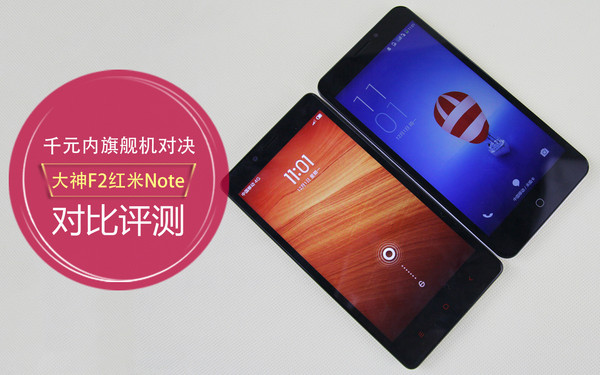 千元内旗舰机对决 大神F2对比红米Note 