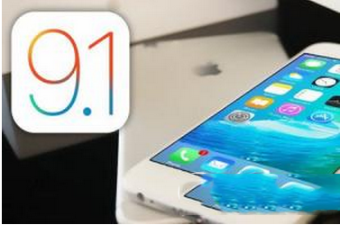 ios9.1怎么样 ios9.1值得升级吗