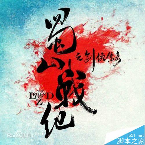 蜀山战纪免费在线观看方法