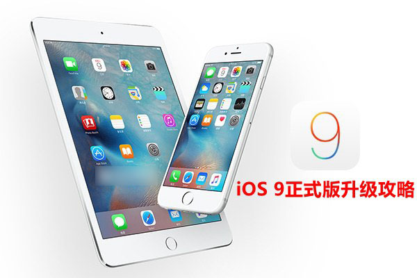iOS9正式版怎么升级 详解iOS9正式版升级攻略