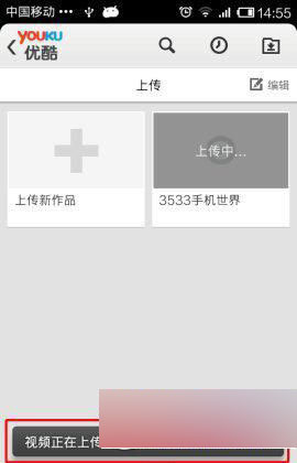 手机优酷上传视频怎么操作 手机优酷视频上传方法步骤