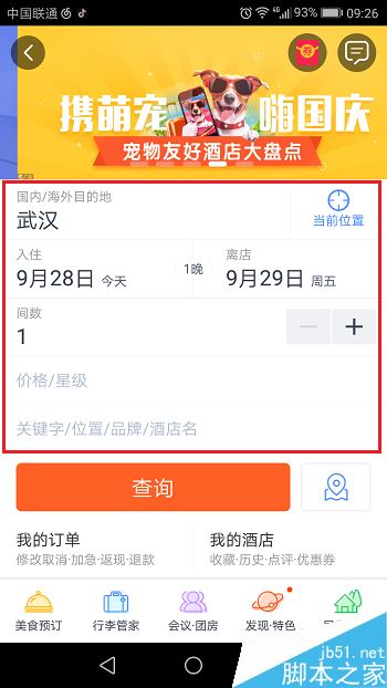 携程旅行怎么订酒店？携程旅行预定酒店教程