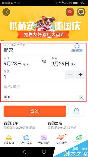 携程旅行怎么订酒店？携程旅行预定酒店教程