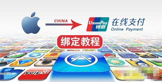 教你用中国苹果ID绑定银联储蓄/信用卡