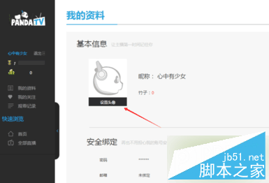 熊猫TV怎么绑定邮箱 熊猫TV注册绑定邮箱教程