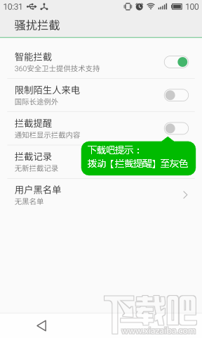 魅族Flyme4拦截提醒取消