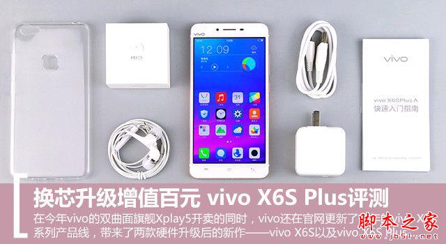 换芯升级增值百元 vivo X6S Plus评测 